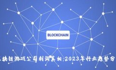区块链游戏公司利润真相：2023年行业趋势分析