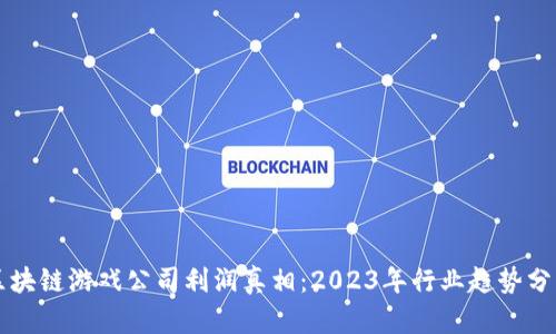 区块链游戏公司利润真相：2023年行业趋势分析