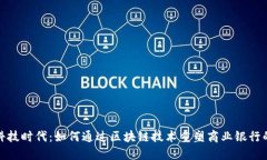 金融科技时代：如何通过区块链技术重塑商业银