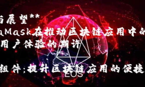 MetaMask组件：提升您的区块链应用体验

内容主体大纲  
1. **引言**
   - 什么是MetaMask
   - MetaMask在区块链应用中的重要性

2. **MetaMask组件的基本功能**
   - 钱包管理
   - 账户切换
   - 交易记录查看

3. **MetaMask组件的安装与设置**
   - 安装步骤
   - 初始设置与助记词
   - 连接至不同网络（如主网、测试网）

4. **使用MetaMask组件的场景**
   - 购买NFT
   - 参与去中心化金融（DeFi）项目
   - 与去中心化应用（DApp）互动

5. **MetaMask的安全性与隐私**
   - 私钥保护机制
   - 网络钓鱼与安全提示
   - 如何确保账户安全

6. **MetaMask的未来与发展**
   - 新功能展望
   - 对区块链生态系统的影响

7. **总结与展望**
   - MetaMask在推动区块链应用中的角色
   - 未来用户体验的期许

MetaMask组件：提升区块链应用的便捷性与安全性