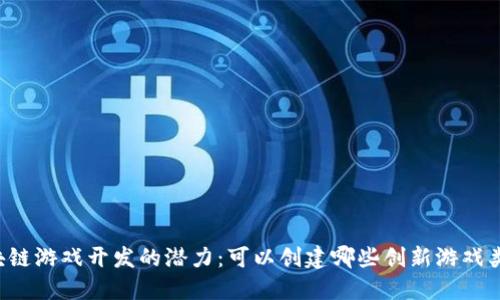 区块链游戏开发的潜力：可以创建哪些创新游戏类型？