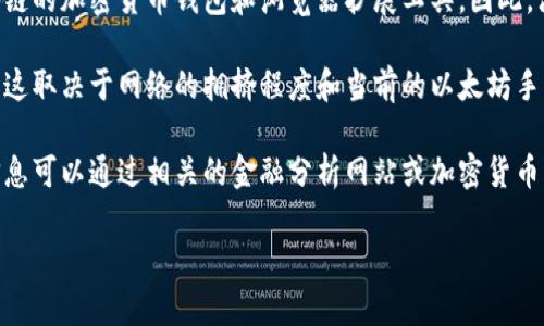 关于MetaMask的价格，一般情况下MetaMask并不是一个可以直接购买的产品，而是一个用于以太坊区块链的加密货币钱包和浏览器扩展工具。因此，没有一个固定的“价格”，而是与其相关的加密资产（如以太坊、ERC-20代币等）以及其他市场因素紧密相连。

如果你想了解MetaMask在使用时的费用，主要是指其在进行交易时的“交易费用”或“燃料费”（Gas fee），这取决于网络的拥挤程度和当前的以太坊手续费。但请注意，这些费用是动态变化的，建议你在使用MetaMask进行交易时实时查看。

此外，如果你的问题是关于MetaMask的市场价值、投资价值等，需关注加密市场的走势和趋势，这方面的信息可以通过相关的金融分析网站或加密货币市场数据提供者获取。

如果你有关于MetaMask的其他问题或想了解更多详细信息，欢迎继续提问！