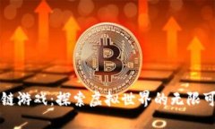 区块链游戏：探索虚拟世界的无限可能性