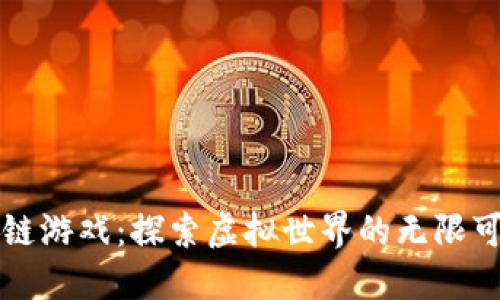 区块链游戏：探索虚拟世界的无限可能性