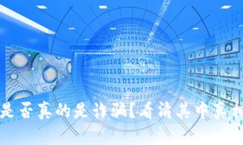 区块链金融是否真的是诈骗？看清其中真相与未来趋势