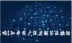 区块链游戏门槛高吗？知乎用户深度解答区块链
