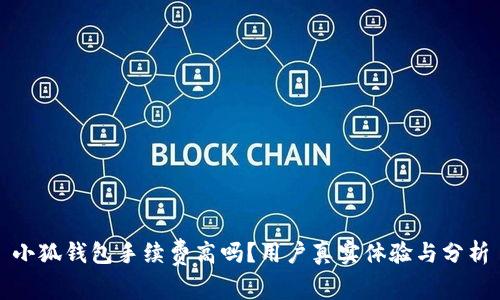 小狐钱包手续费高吗？用户真实体验与分析