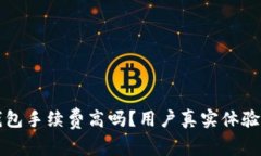 小狐钱包手续费高吗？用户真实体验与分析