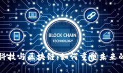 探秘金融科技与区块链：如何重塑未来的金融体
