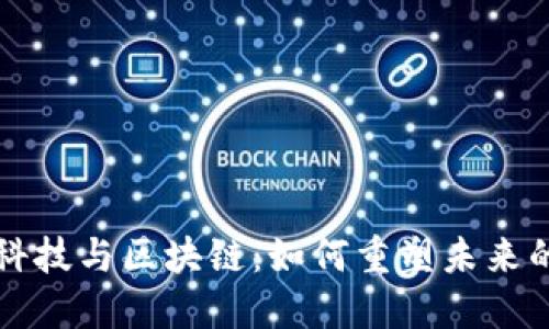 探秘金融科技与区块链：如何重塑未来的金融体系