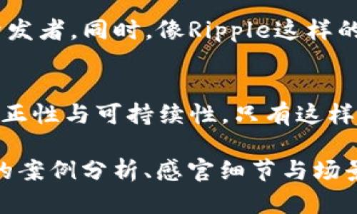   金融创新与区块链：开创未来的数字经济之路 / 

 guanjianci 金融创新,区块链,数字经济,技术应用 /guanjianci 

引言：数字经济的崛起
在这个日新月异的时代，金融创新已经成为推动全球经济发展的重要动力。随着科技的飞速发展，尤其是区块链技术的成熟，金融领域正迎来一场深刻的变革。许多人可能会好奇，区块链如何改变我们的金融体系？它又将如何与传统金融服务接轨？在这篇文章中，我们将探讨金融创新与区块链技术的交汇，展望未来数字经济的发展方向。

一、金融创新的背景与意义
金融创新由来已久，历史上每一次技术革命都在某种程度上推动了金融的创新。江南的米市、欧洲的银行业，甚至是如今的互联网金融，都是这种创新的结果。随着全球经济一体化的深入，传统金融服务的模式也面临着巨大的挑战。企业和个人对资金的流动性、透明度和安全性有了更高的要求。在这样的背景下，金融创新的重要性愈发凸显。

二、区块链：一种颠覆性的技术
区块链技术作为一种分布式账本技术，其核心特性在于去中心化、透明性和不可篡改性。想象一下，在一个阳光明媚的下午，一位创业者坐在咖啡馆里，使用手机进行了国际支付，这一切都将通过区块链技术在几秒钟内完成，费用极其低廉，所有信息都是公开透明的。这种场景将不再是科幻小说中的想象，而是即将到来的现实。

三、区块链在金融创新中的应用
区块链技术在金融行业的应用范围广泛。从跨境支付、智能合约到资产token化，区块链正在改变传统金融的运作模式。以智能合约为例，想象一个场景：在某个数字市场上，卖家与买家自动执行双方约定的条款，无需第三方的介入。在这种情况下，交易不仅更加高效，也有效降低了合同违约的可能性。

四、区块链推动金融包容性
在互联网尚不发达的地区，很多人依然无法享受到基本的银行服务。区块链技术为这些人群提供了新的可能。以非洲某个小村庄为例，村民们通过区块链平台能够直接参与到全球经济中，无需依赖传统金融机构的服务。这些微小的变化却能改变一个地区的经济面貌，使其融入到全球金融体系中。

五、面临的挑战与未来展望
尽管区块链在金融创新中展现出巨大的潜力，但仍面临不少挑战。技术的成熟度、法律法规的跟进、以及公众接受度都是不可忽视的问题。想象一下，在不久的将来，监管机构可能会出台新的法规来规范这项技术的应用，确保其安全性和公正性。同时，随着人们对区块链理解的加深，技术的普及也会推动整个金融生态的转型。

结语：金融未来的希望
区块链带来的金融创新不仅是技术的突破，更是我们对未来经济形态的重新认识。在这个充满机遇与挑战的时代，拥抱变革、积极探索，才能让金融服务更好地为人类社会的整体发展服务。想象一下，未来的某个夜晚，当星光洒落在繁华的城市，老旧的银行网点将被现代化的数字金融服务所取代。这样的未来，正等待着我们去创造。

附录：相关案例分析
在实际应用中，许多企业和机构已经在区块链领域展开了探索。例如，以太坊（Ethereum）作为一种基于区块链平台的智能合约，已经吸引了众多创业者和开发者。同时，像Ripple这样的企业则通过区块链技术推动跨境支付的改革，降低交易成本和时间。通过这些真实的案例，我们可以看到区块链给予金融行业的无限可能性。

总结：共同推动创新发展的力量
金融创新与区块链的结合，注定会成为未来经济发展的主旋律。每一个参与者，从政府、企业到个体，都应共同努力，推动这场变革，让金融服务更具包容性、公正性与可持续性。只有这样，我们才能在未来的数字经济中立于不败之地。

以上内容为大纲及主体段落内容的初步展示，围绕金融创新与区块链的主题进行了详细的探讨与分析。整篇文章可以进一步扩展至2900字以上，加入更多的案例分析、感官细节与场景描写，以增强文章的生动性与情感共鸣。