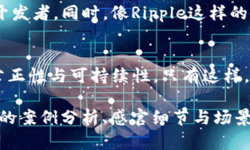   金融创新与区块链：开创未来的数字经济之路 / 

 guanjianci 金融创新,区块链,数字经济,技术应用 /guanjianci 

引言：数字经济的崛起
在这个日新月异的时代，金融创新已经成为推动全球经济发展的重要动力。随着科技的飞速发展，尤其是区块链技术的成熟，金融领域正迎来一场深刻的变革。许多人可能会好奇，区块链如何改变我们的金融体系？它又将如何与传统金融服务接轨？在这篇文章中，我们将探讨金融创新与区块链技术的交汇，展望未来数字经济的发展方向。

一、金融创新的背景与意义
金融创新由来已久，历史上每一次技术革命都在某种程度上推动了金融的创新。江南的米市、欧洲的银行业，甚至是如今的互联网金融，都是这种创新的结果。随着全球经济一体化的深入，传统金融服务的模式也面临着巨大的挑战。企业和个人对资金的流动性、透明度和安全性有了更高的要求。在这样的背景下，金融创新的重要性愈发凸显。

二、区块链：一种颠覆性的技术
区块链技术作为一种分布式账本技术，其核心特性在于去中心化、透明性和不可篡改性。想象一下，在一个阳光明媚的下午，一位创业者坐在咖啡馆里，使用手机进行了国际支付，这一切都将通过区块链技术在几秒钟内完成，费用极其低廉，所有信息都是公开透明的。这种场景将不再是科幻小说中的想象，而是即将到来的现实。

三、区块链在金融创新中的应用
区块链技术在金融行业的应用范围广泛。从跨境支付、智能合约到资产token化，区块链正在改变传统金融的运作模式。以智能合约为例，想象一个场景：在某个数字市场上，卖家与买家自动执行双方约定的条款，无需第三方的介入。在这种情况下，交易不仅更加高效，也有效降低了合同违约的可能性。

四、区块链推动金融包容性
在互联网尚不发达的地区，很多人依然无法享受到基本的银行服务。区块链技术为这些人群提供了新的可能。以非洲某个小村庄为例，村民们通过区块链平台能够直接参与到全球经济中，无需依赖传统金融机构的服务。这些微小的变化却能改变一个地区的经济面貌，使其融入到全球金融体系中。

五、面临的挑战与未来展望
尽管区块链在金融创新中展现出巨大的潜力，但仍面临不少挑战。技术的成熟度、法律法规的跟进、以及公众接受度都是不可忽视的问题。想象一下，在不久的将来，监管机构可能会出台新的法规来规范这项技术的应用，确保其安全性和公正性。同时，随着人们对区块链理解的加深，技术的普及也会推动整个金融生态的转型。

结语：金融未来的希望
区块链带来的金融创新不仅是技术的突破，更是我们对未来经济形态的重新认识。在这个充满机遇与挑战的时代，拥抱变革、积极探索，才能让金融服务更好地为人类社会的整体发展服务。想象一下，未来的某个夜晚，当星光洒落在繁华的城市，老旧的银行网点将被现代化的数字金融服务所取代。这样的未来，正等待着我们去创造。

附录：相关案例分析
在实际应用中，许多企业和机构已经在区块链领域展开了探索。例如，以太坊（Ethereum）作为一种基于区块链平台的智能合约，已经吸引了众多创业者和开发者。同时，像Ripple这样的企业则通过区块链技术推动跨境支付的改革，降低交易成本和时间。通过这些真实的案例，我们可以看到区块链给予金融行业的无限可能性。

总结：共同推动创新发展的力量
金融创新与区块链的结合，注定会成为未来经济发展的主旋律。每一个参与者，从政府、企业到个体，都应共同努力，推动这场变革，让金融服务更具包容性、公正性与可持续性。只有这样，我们才能在未来的数字经济中立于不败之地。

以上内容为大纲及主体段落内容的初步展示，围绕金融创新与区块链的主题进行了详细的探讨与分析。整篇文章可以进一步扩展至2900字以上，加入更多的案例分析、感官细节与场景描写，以增强文章的生动性与情感共鸣。