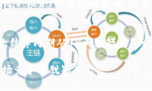 2023年供应链金融区块链龙头企业分析：如何推动行业变革？
供应链金融,区块链技术,金融创新,行业龙头/guanjianci

引言：供应链金融与区块链的结合
在经济全球化的浪潮下，传统的供应链金融模式面临着许多挑战，如信息不对称、融资难度大等。近年来，区块链技术的迅猛发展为这些问题提供了新的解决方案。区块链以其去中心化、不可篡改和透明的特性，正逐渐成为供应链金融的“新宠”。本文将深入探讨2023年供应链金融领域的区块链龙头企业，以及它们如何通过技术创新推动行业变革。

第一部分：供应链金融的现状与挑战
供应链金融是指通过金融工具和服务来支持供应链中的各个环节，解决资金流转的问题。然而，很多企业在实际运作中仍面临着以下挑战：

h41. 信息不对称/h4
在传统的供应链中，信息的透明度不足，导致融资方和申请方之间的信息不对称。这种情况不仅逗留了资金流动，也使得风险评估变得异常困难。比如，小型企业在申请贷款时，往往难以提供足够的信用记录，融资机构则因为缺乏数据而不敢轻易放贷。

h42. 供应链 fragmentation/h4
在大多数行业中，供应链往往由多个环节组成，各个环节之间的协作不畅，使得资金流转效率低下。例如，某一原材料供应商需要等到成品销售后才能收到货款，这不仅影响了其运营资金周转，也增大了企业的财务风险。

第二部分：区块链技术的兴起
区块链技术的出现，为解决上述问题提供了新的思路。

h41. 提高透明度与信任/h4
区块链技术的去中心化特性，可以使交易数据在全链路中公开透明。这样一来，供应链中的每一笔交易都有据可查，有效提升了各方的信任度。例如，当一家公司通过区块链完成一笔供应链金融交易时，所有相关方都能实时查看交易状态，这大大减少了信息不对称的情况。

h42. 降低交易成本与时间/h4
以往的供应链金融交易往往需要经过复杂的审核程序，导致时间成本高昂。而区块链提供了自动化的智能合约功能，可以快速而准确地执行合约条款，降低交易时间和成本。举例来说，某企业在使用区块链进行跨境支付时，通过智能合约实现自动结算，节省了大量的人力和时间资源。

第三部分：区块链龙头企业介绍
在供应链金融与区块链深度融合的背景下，涌现出了一批行业龙头企业。

h41. 供应链金融的先锋：某科技公司/h4
该公司致力于将区块链技术应用于供应链金融，已成功与多家大型企业合作，为它们提供了高效的融资解决方案。通过其搭建的平台，企业只需上传相关交易数据，即可快速获得融资，极大提升了融资效率。某次，阳光透过办公室窗户，洒在一台台高性能计算机上，员工们正忙碌地分析着平台的运营数据，脸上洋溢着成功的喜悦。

h42. 区块链技术的领军者：某区块链公司/h4
这家公司不仅在技术研发上处于行业前沿，还积极参与相关政策的制定。它们推出了一款基于区块链的供应链金融通证，能够有效促进买卖双方的信任，鼓励小型企业参与到供应链金融中来。在一次行业大会上，CEO激情讲述了自己能够从源头解决问题的初心，吸引了在场无数人的关注。

第四部分：未来的趋势与展望
展望未来，供应链金融与区块链的结合将更加深入，带来更多的创新和挑战。

h41. 更多企业将加入区块链供应链金融的阵营/h4
随着技术的成熟，越来越多的企业将会采用区块链技术来其供应链金融模式。行业内的竞争也将加剧，企业需要不断创新才能保持优势。例如，小型企业由于资金有限，以前往往难以加入供应链金融，但借助区块链技术后，其融资渠道将更为广泛。

h42. 政策的支持与引导/h4
未来，各国政府也可能会出台一系列政策来支持这一新兴领域的发展，加强监管的同时，鼓励技术创新。这将为供应链金融与区块链的结合提供更为良好的发展环境。

结论：拥抱区块链，重塑供应链金融的未来
在行业变革的浪潮中，供应链金融与区块链的结合将为企业带来新的机遇与挑战。作为企业的决策者，我们应当时刻关注技术的进步，适应市场的变化，以保持竞争优势。阳光洒在窗前，照亮了前方的道路，让我们一起迎接区块链技术带来的崭新未来。

附录：实际案例分享
某大型制造企业在与一新兴区块链科技公司合作之后，成功实施了完整的供应链金融解决方案。在这一过程中，昔日捉襟见肘的资金问题迎刃而解，企业的货款结算周期从30天缩短至3天，极大提高了资金使用效率。这一成功案例不仅为该企业的发展注入了新动能，也为相关企业在尝试新兴技术时提供了有益的借鉴。

通过以上的分析与展望，可以看出，区块链技术正在以其独特的优势深刻影响着供应链金融的未来。迎接这种变化，并积极参与其中的企业，将可能在未来的市场竞争中脱颖而出。