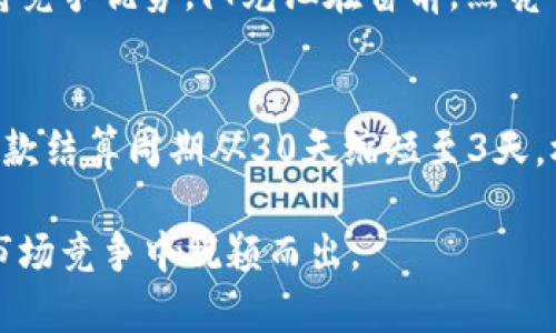 2023年供应链金融区块链龙头企业分析：如何推动行业变革？
供应链金融,区块链技术,金融创新,行业龙头/guanjianci

引言：供应链金融与区块链的结合
在经济全球化的浪潮下，传统的供应链金融模式面临着许多挑战，如信息不对称、融资难度大等。近年来，区块链技术的迅猛发展为这些问题提供了新的解决方案。区块链以其去中心化、不可篡改和透明的特性，正逐渐成为供应链金融的“新宠”。本文将深入探讨2023年供应链金融领域的区块链龙头企业，以及它们如何通过技术创新推动行业变革。

第一部分：供应链金融的现状与挑战
供应链金融是指通过金融工具和服务来支持供应链中的各个环节，解决资金流转的问题。然而，很多企业在实际运作中仍面临着以下挑战：

h41. 信息不对称/h4
在传统的供应链中，信息的透明度不足，导致融资方和申请方之间的信息不对称。这种情况不仅逗留了资金流动，也使得风险评估变得异常困难。比如，小型企业在申请贷款时，往往难以提供足够的信用记录，融资机构则因为缺乏数据而不敢轻易放贷。

h42. 供应链 fragmentation/h4
在大多数行业中，供应链往往由多个环节组成，各个环节之间的协作不畅，使得资金流转效率低下。例如，某一原材料供应商需要等到成品销售后才能收到货款，这不仅影响了其运营资金周转，也增大了企业的财务风险。

第二部分：区块链技术的兴起
区块链技术的出现，为解决上述问题提供了新的思路。

h41. 提高透明度与信任/h4
区块链技术的去中心化特性，可以使交易数据在全链路中公开透明。这样一来，供应链中的每一笔交易都有据可查，有效提升了各方的信任度。例如，当一家公司通过区块链完成一笔供应链金融交易时，所有相关方都能实时查看交易状态，这大大减少了信息不对称的情况。

h42. 降低交易成本与时间/h4
以往的供应链金融交易往往需要经过复杂的审核程序，导致时间成本高昂。而区块链提供了自动化的智能合约功能，可以快速而准确地执行合约条款，降低交易时间和成本。举例来说，某企业在使用区块链进行跨境支付时，通过智能合约实现自动结算，节省了大量的人力和时间资源。

第三部分：区块链龙头企业介绍
在供应链金融与区块链深度融合的背景下，涌现出了一批行业龙头企业。

h41. 供应链金融的先锋：某科技公司/h4
该公司致力于将区块链技术应用于供应链金融，已成功与多家大型企业合作，为它们提供了高效的融资解决方案。通过其搭建的平台，企业只需上传相关交易数据，即可快速获得融资，极大提升了融资效率。某次，阳光透过办公室窗户，洒在一台台高性能计算机上，员工们正忙碌地分析着平台的运营数据，脸上洋溢着成功的喜悦。

h42. 区块链技术的领军者：某区块链公司/h4
这家公司不仅在技术研发上处于行业前沿，还积极参与相关政策的制定。它们推出了一款基于区块链的供应链金融通证，能够有效促进买卖双方的信任，鼓励小型企业参与到供应链金融中来。在一次行业大会上，CEO激情讲述了自己能够从源头解决问题的初心，吸引了在场无数人的关注。

第四部分：未来的趋势与展望
展望未来，供应链金融与区块链的结合将更加深入，带来更多的创新和挑战。

h41. 更多企业将加入区块链供应链金融的阵营/h4
随着技术的成熟，越来越多的企业将会采用区块链技术来其供应链金融模式。行业内的竞争也将加剧，企业需要不断创新才能保持优势。例如，小型企业由于资金有限，以前往往难以加入供应链金融，但借助区块链技术后，其融资渠道将更为广泛。

h42. 政策的支持与引导/h4
未来，各国政府也可能会出台一系列政策来支持这一新兴领域的发展，加强监管的同时，鼓励技术创新。这将为供应链金融与区块链的结合提供更为良好的发展环境。

结论：拥抱区块链，重塑供应链金融的未来
在行业变革的浪潮中，供应链金融与区块链的结合将为企业带来新的机遇与挑战。作为企业的决策者，我们应当时刻关注技术的进步，适应市场的变化，以保持竞争优势。阳光洒在窗前，照亮了前方的道路，让我们一起迎接区块链技术带来的崭新未来。

附录：实际案例分享
某大型制造企业在与一新兴区块链科技公司合作之后，成功实施了完整的供应链金融解决方案。在这一过程中，昔日捉襟见肘的资金问题迎刃而解，企业的货款结算周期从30天缩短至3天，极大提高了资金使用效率。这一成功案例不仅为该企业的发展注入了新动能，也为相关企业在尝试新兴技术时提供了有益的借鉴。

通过以上的分析与展望，可以看出，区块链技术正在以其独特的优势深刻影响着供应链金融的未来。迎接这种变化，并积极参与其中的企业，将可能在未来的市场竞争中脱颖而出。