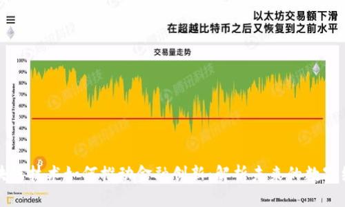 区块链技术如何推动金融创新：解析未来的数字经济