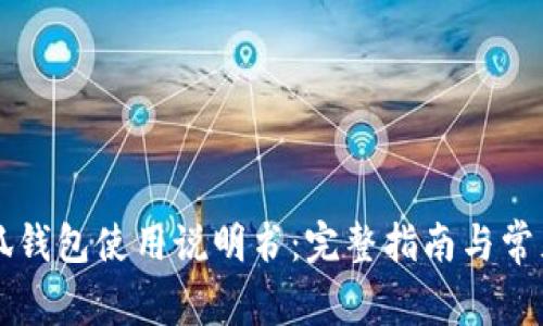 ### 小狐钱包使用说明书：完整指南与常见问题解答