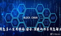 小狐钱包多人使用指南：安全、便捷的共享钱包