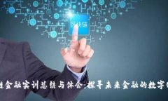 区块链金融实训总结与体会：探寻未来金融的数