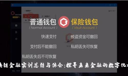 区块链金融实训总结与体会：探寻未来金融的数字化之路