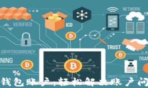 
如何重置小狐钱包账户：轻松解决账户问题的详细步骤