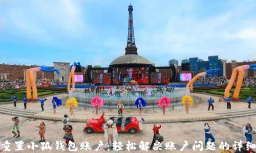 
如何重置小狐钱包账户：轻松解决账户问题的详细步骤