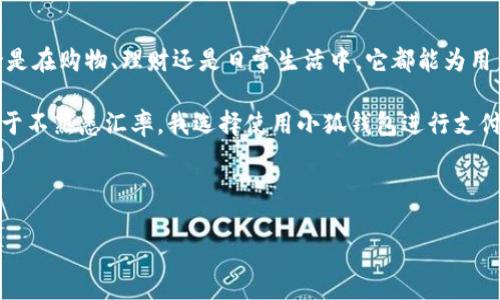 jiaoti手机端小狐钱包查询指南：轻松找到你的数字钱包/jiaoti  
小狐钱包, 手机端, 数字钱包, 钱包查询/guanjianci  

一、什么是小狐钱包？  
小狐钱包是一款新兴的数字钱包应用，旨在为用户提供便捷的资产管理服务。它不仅支持存储主流加密货币，还具备快速转账、支付等功能，是现代人生活中不可或缺的一部分。  

二、为什么选择手机端小狐钱包？  
在移动互联网时代，越来越多的人选择使用手机进行各种金融活动。小狐钱包的手机端应用可以在任何时候、任何地方为你提供安全、快速的金融服务。例如，想象一下，在阳光洒满公园的午后，您坐在长椅上，轻松通过手机进行交易，这样的生活多么惬意。  

三、如何下载手机端小狐钱包？  
1. 打开您的手机应用商店（如Apple Store或Google Play）。  
2. 在搜索框中输入“小狐钱包”。  
3. 找到并点击下载按钮，安装应用程序。  
4. 根据提示完成设置，创建或导入您的钱包。  
通过简单的几个步骤，您就能在手机端拥有小狐钱包，随时随地管理您的资金。  

四、手机端小狐钱包的主要功能  
小狐钱包手机端提供了一系列丰富的功能，包括：  
ul  
    li资产管理：轻松查看和管理您的加密货币资产。/li  
    li快速转账：实现不同用户之间实时转账，便捷高效。/li  
    li安全性：拥有多重安全保护机制，确保用户资金安全。/li  
    li便捷支付：支持在合作商户进行消费支付，省去现金的烦恼。/li  
/ul  

五、如何安全使用手机端小狐钱包？  
使用小狐钱包时，应注意保密您的私钥和备份短语。它们是您资产的唯一安全保障。  
想象一下，在喧闹的咖啡馆里，您正准备使用小狐钱包进行一笔交易，此时周围的人群、咖啡香都令人分心。然而，只有在确保您的设备安全的前提下，才能安心进行。这里有几个小提示：保持手机系统和应用程序的更新，避免在公共无线网络下进行交易。  

六、小狐钱包的使用场景  
在不同的场景中，小狐钱包都能发挥其独特的作用。比如：   
ul  
    li购物时，您在一家支持加密货币的商店，轻松扫描二维码完成支付，周围顾客投来的羡慕目光让您倍感自豪。/li  
    li旅行中，您在异国他乡，使用小狐钱包的虚拟卡实现了无国界支付，周围的风景如画。/li  
    li与朋友聚会时，大家共同AA制吃喝，您只需在小狐钱包中轻松划算，避免了传统的找零烦恼。/li  
/ul  

七、总结  
手机端小狐钱包以其便捷的功能和良好的用户体验，成为现代生活中不可或缺的数字资产管理工具。无论是在购物、理财还是日常生活中，它都能为用户提供全面的支持。未来随着技术的发展，小狐钱包将会继续完善，满足用户的需求。  

在个人经验中，我常常感受到小狐钱包带来的便捷和安心。在某一次旅途中，我需要兑换一些当地货币，由于不熟悉汇率，我选择使用小狐钱包进行支付，完成交易的瞬间，我感受到了金融科技所带来的魅力与自由。  

希望通过这篇文章，您能更了解小狐钱包，轻松找到并使用这个数字钱包，让您的生活更加高效和便利。  

（以上内容是大纲的详细介绍，具体内容可根据此框架逐步扩展至2900字。）