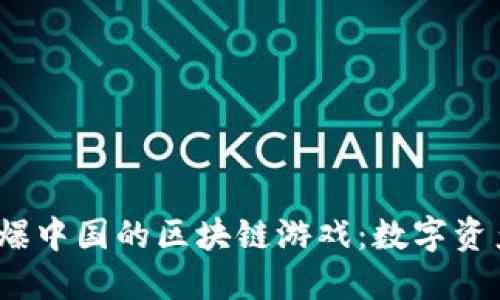 2023年火爆中国的区块链游戏：数字资产的新世界