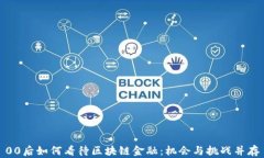 00后如何看待区块链金融：机会与挑战并存