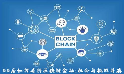 00后如何看待区块链金融:机会与挑战并存