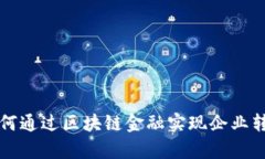 富士康如何通过区块链金融实现企业转型与创新