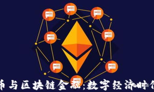 
央行数字货币与区块链金融：数字经济时代的双重引擎