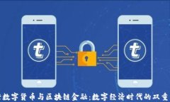 央行数字货币与区块链金融：数字经济时代的双