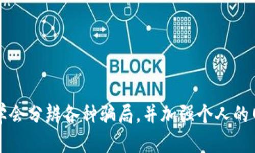 piar如何分辨MetaMask的真假：避免被欺诈的智慧指南/piar  
MetaMask, 真假辨别, 加密货币钱包, 网络安全/guanjianci

引言
在当今数字货币的世界里，MetaMask无疑是一个备受欢迎的加密钱包。然而，随着其知名度的上升，各种与之相关的骗局也层出不穷。掌握辨别MetaMask真假的技巧，不仅能够保护自己的资产安全，更能挽回因落入骗局而造成的损失。在本文中，我们将深入探讨如何有效分辨MetaMask的真假。

认识MetaMask：它是什么？
MetaMask是一种浏览器扩展程序，允许用户管理以太坊及其代币。其用户友好的界面使得加密货币的交易变得简单，甚至新手也能轻松上手。除了基本的交易功能，MetaMask还提供了连接去中心化应用（DApp）的功能，这也使得它成为了一个热门的选择。

MetaMask的真正特征
要分辨MetaMask的真假，首先需要了解其真正的特征。首先，MetaMask的官方网页是 a href=