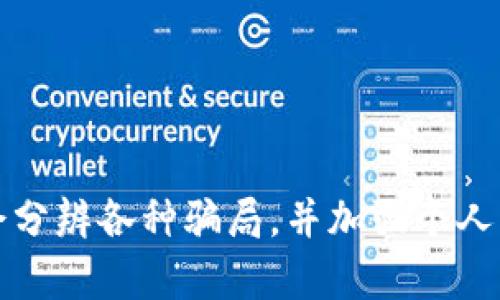 piar如何分辨MetaMask的真假：避免被欺诈的智慧指南/piar  
MetaMask, 真假辨别, 加密货币钱包, 网络安全/guanjianci

引言
在当今数字货币的世界里，MetaMask无疑是一个备受欢迎的加密钱包。然而，随着其知名度的上升，各种与之相关的骗局也层出不穷。掌握辨别MetaMask真假的技巧，不仅能够保护自己的资产安全，更能挽回因落入骗局而造成的损失。在本文中，我们将深入探讨如何有效分辨MetaMask的真假。

认识MetaMask：它是什么？
MetaMask是一种浏览器扩展程序，允许用户管理以太坊及其代币。其用户友好的界面使得加密货币的交易变得简单，甚至新手也能轻松上手。除了基本的交易功能，MetaMask还提供了连接去中心化应用（DApp）的功能，这也使得它成为了一个热门的选择。

MetaMask的真正特征
要分辨MetaMask的真假，首先需要了解其真正的特征。首先，MetaMask的官方网页是 a href=