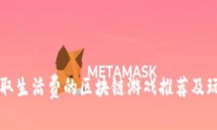 可以赚取生活费的区块链游戏推荐及玩法解析