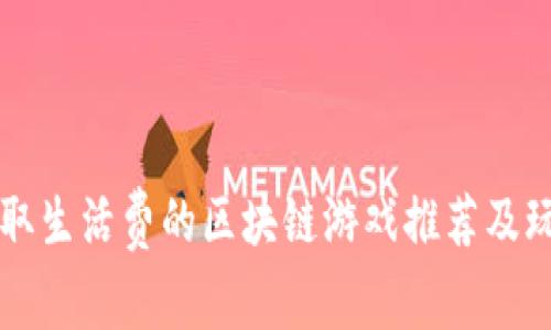 可以赚取生活费的区块链游戏推荐及玩法解析