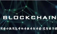 如何将小狐钱包中的币提币到币安：完整操作指