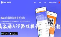 2023年区块链最火的APP游戏排行榜：解锁数字资产