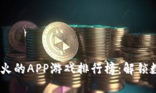 2023年区块链最火的APP游戏排行榜：解锁数字资产的新乐趣