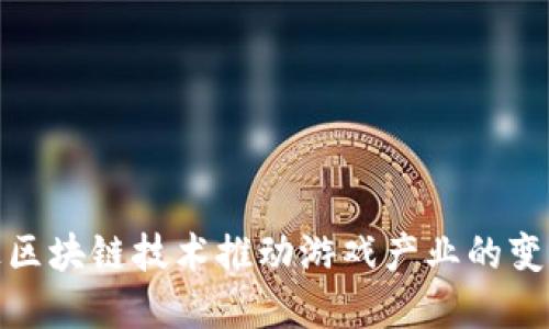 如何通过区块链技术推动游戏产业的变革与联合