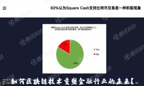 
如何区块链技术重塑金融行业的未来？