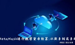 如何使用MetaMask进行数字货币结算：从新手到高手