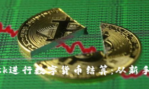 如何使用MetaMask进行数字货币结算：从新手到高手的完整指南