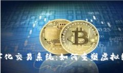 游戏区块链数字化交易系统：如何重塑虚拟经济