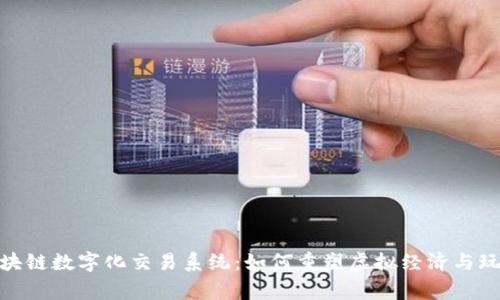 游戏区块链数字化交易系统：如何重塑虚拟经济与玩家体验