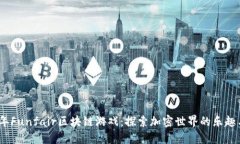 2023年Funfair区块链游戏：探索加密世界的乐趣与机