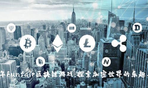 2023年Funfair区块链游戏：探索加密世界的乐趣与机会