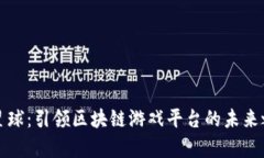 氪星球：引领区块链游戏平台的未来之路