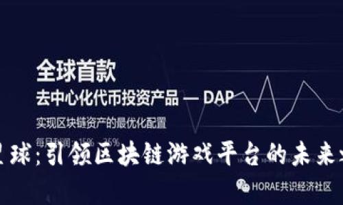 氪星球：引领区块链游戏平台的未来之路