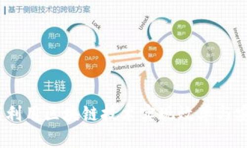 银行金融如何利用区块链技术实现效率与安全的新境界？